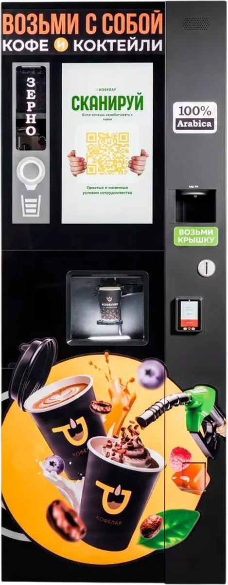 Автономная кофемашина Кофелар с терминалом оплаты